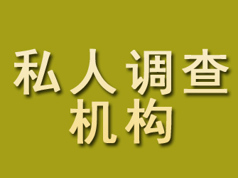 锦江私人调查机构